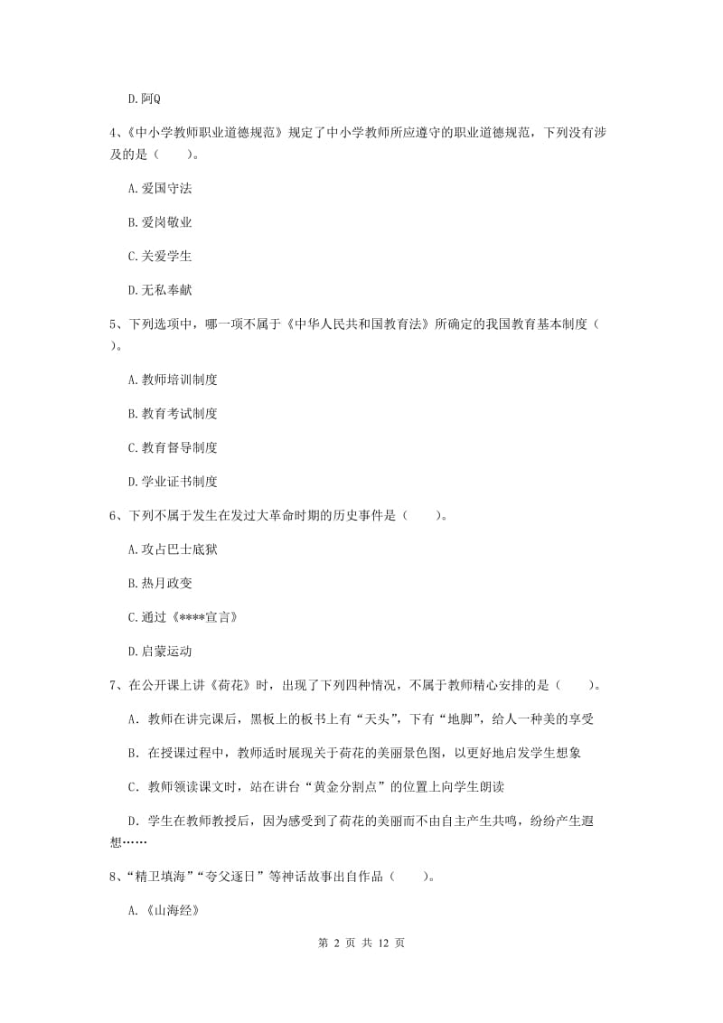 2019年下半年小学教师资格证《综合素质（小学）》综合练习试卷D卷 附答案.doc_第2页