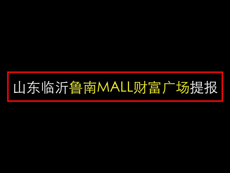 山東臨沂魯南MALL財富廣場提報.ppt_第1頁