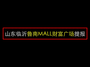 山東臨沂魯南MALL財(cái)富廣場(chǎng)提報(bào).ppt