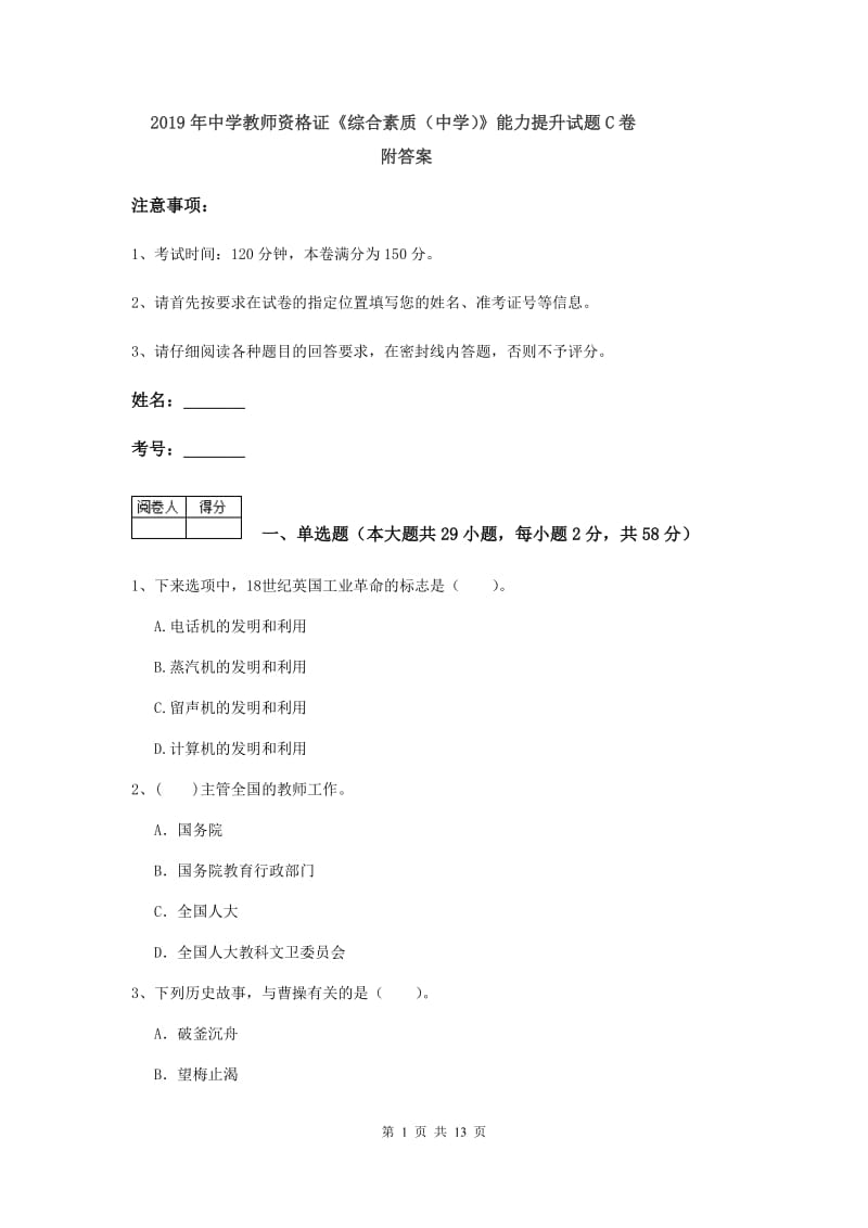 2019年中学教师资格证《综合素质（中学）》能力提升试题C卷 附答案.doc_第1页