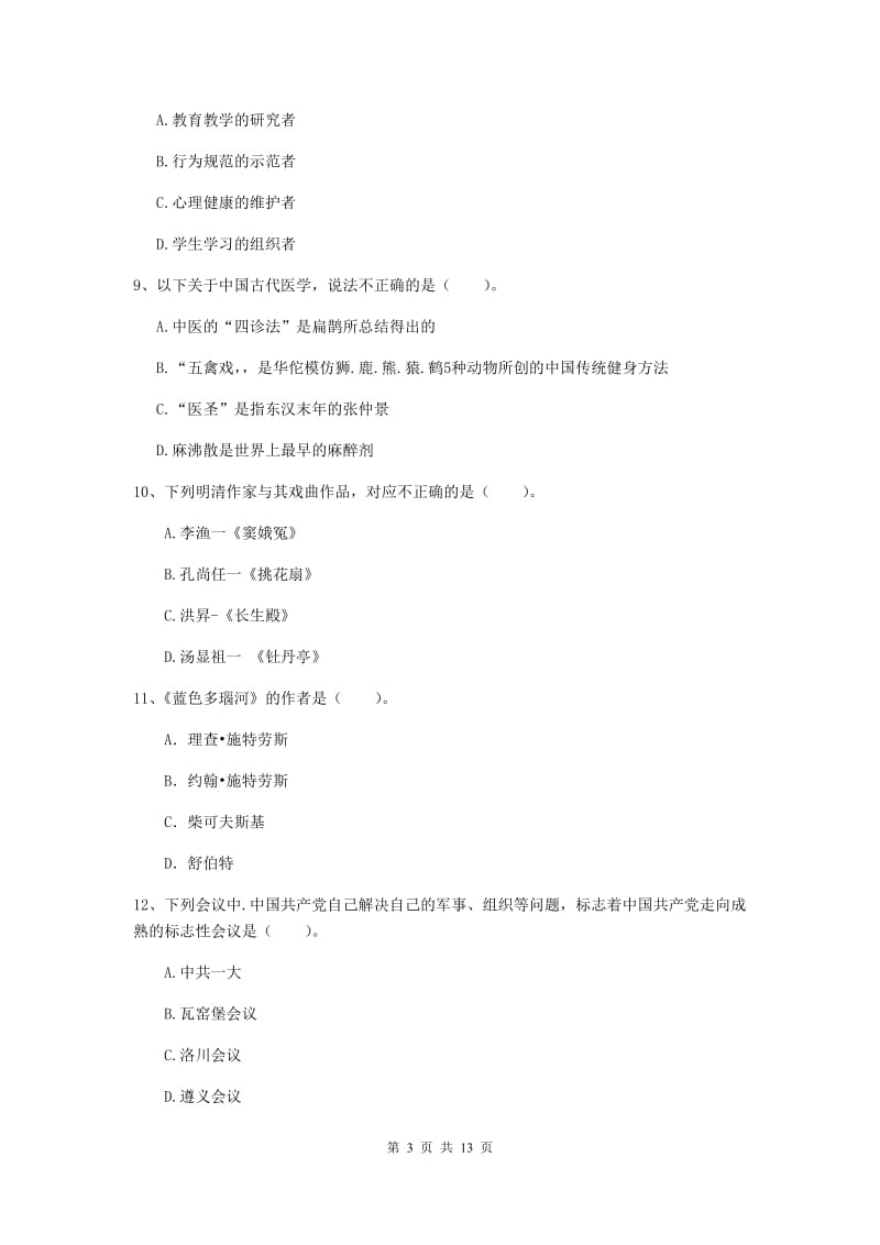 2019年中学教师资格证《综合素质（中学）》能力提升试题C卷 附答案.doc_第3页