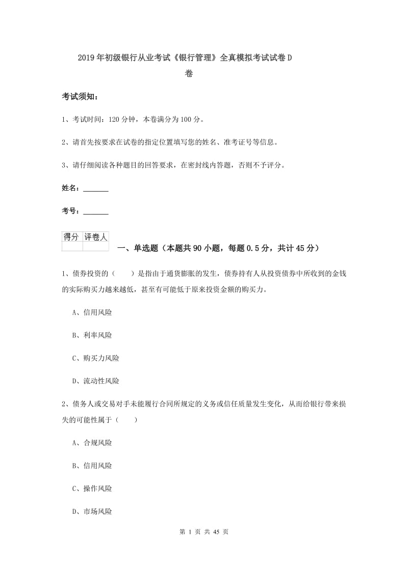 2019年初级银行从业考试《银行管理》全真模拟考试试卷D卷.doc_第1页