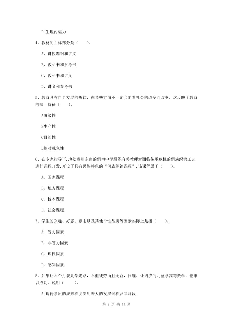 2019年中学教师资格证《教育知识与能力》押题练习试卷A卷 附答案.doc_第2页