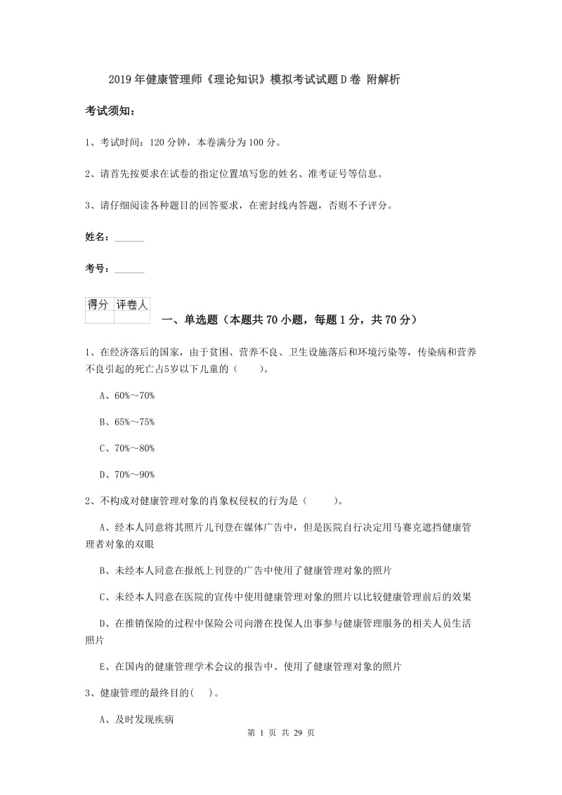 2019年健康管理师《理论知识》模拟考试试题D卷 附解析.doc_第1页