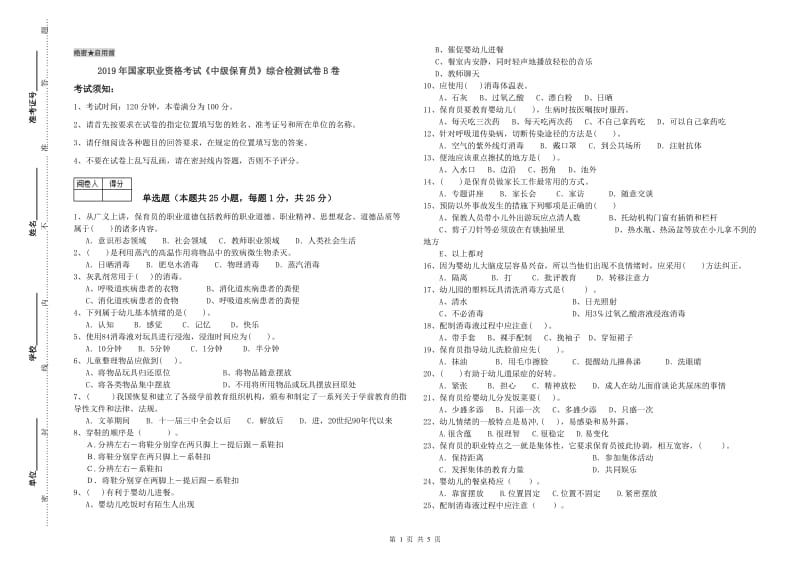 2019年国家职业资格考试《中级保育员》综合检测试卷B卷.doc_第1页