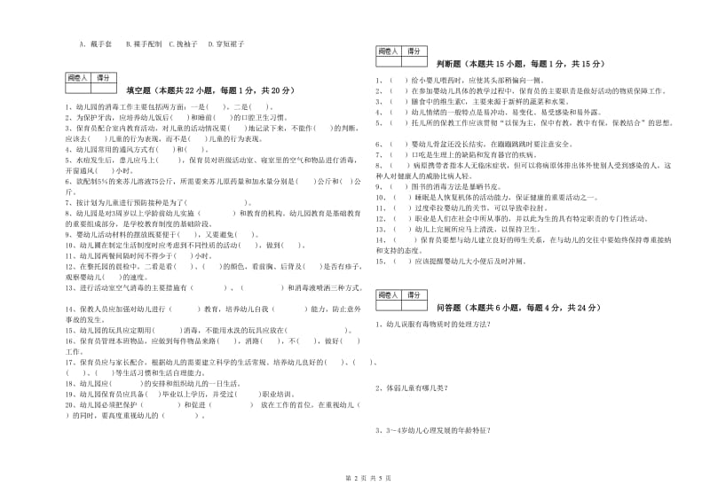 2019年国家职业资格考试《中级保育员》综合检测试卷B卷.doc_第2页