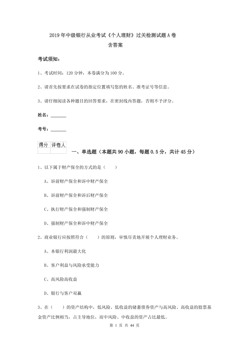 2019年中级银行从业考试《个人理财》过关检测试题A卷 含答案.doc_第1页