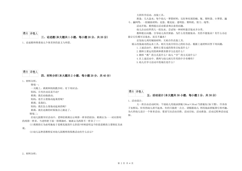 2019年上半年幼儿教师资格证《幼儿保教知识与能力》综合练习试卷B卷 含答案.doc_第2页