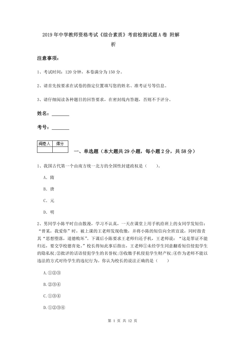 2019年中学教师资格考试《综合素质》考前检测试题A卷 附解析.doc_第1页