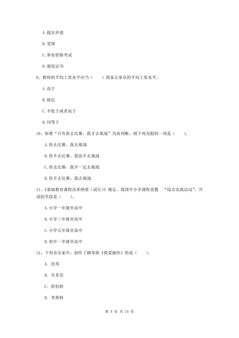 2019年中学教师资格考试《综合素质》过关练习试题D卷 含答案.doc_第3页