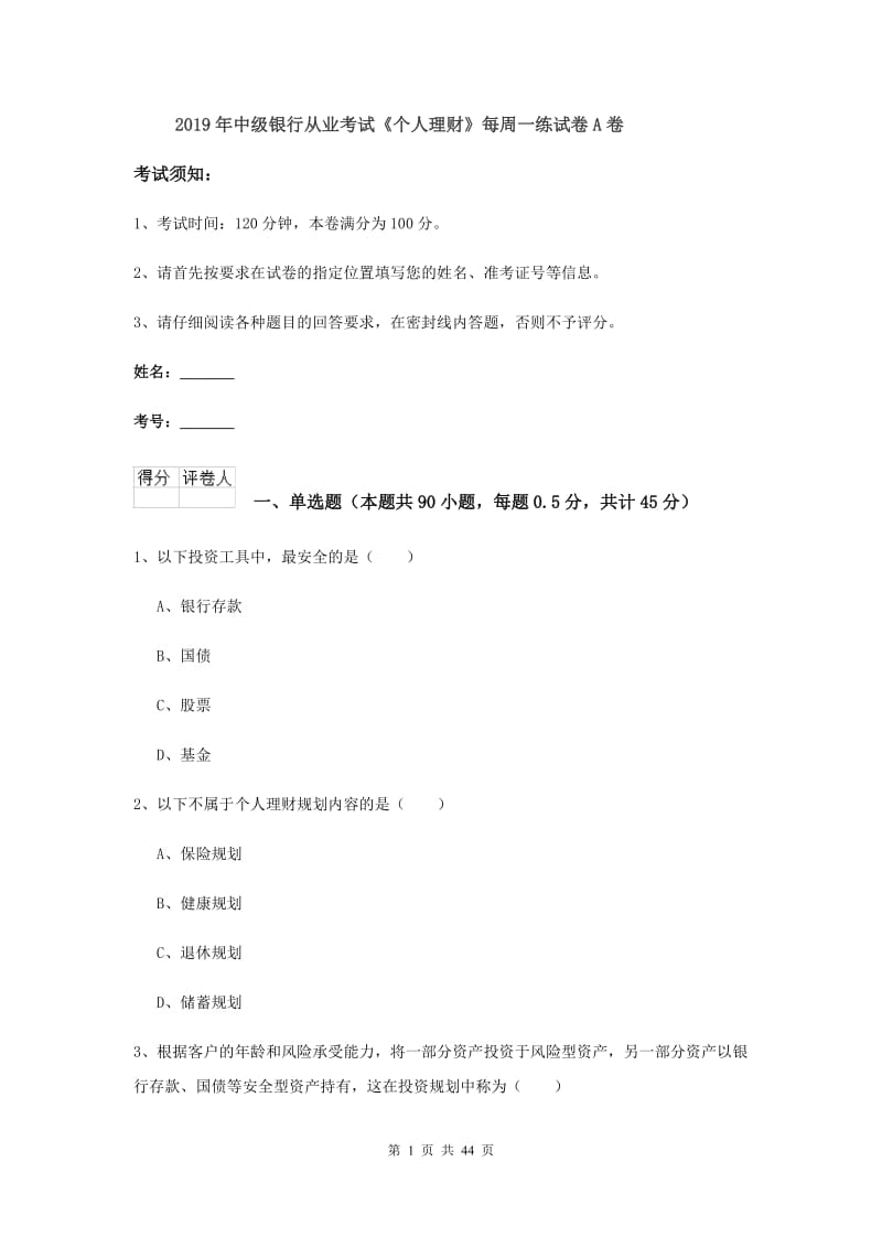 2019年中级银行从业考试《个人理财》每周一练试卷A卷.doc_第1页