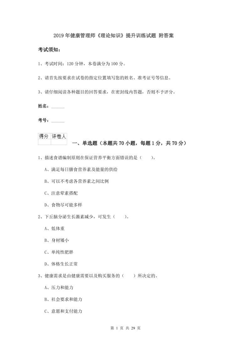 2019年健康管理师《理论知识》提升训练试题 附答案.doc_第1页