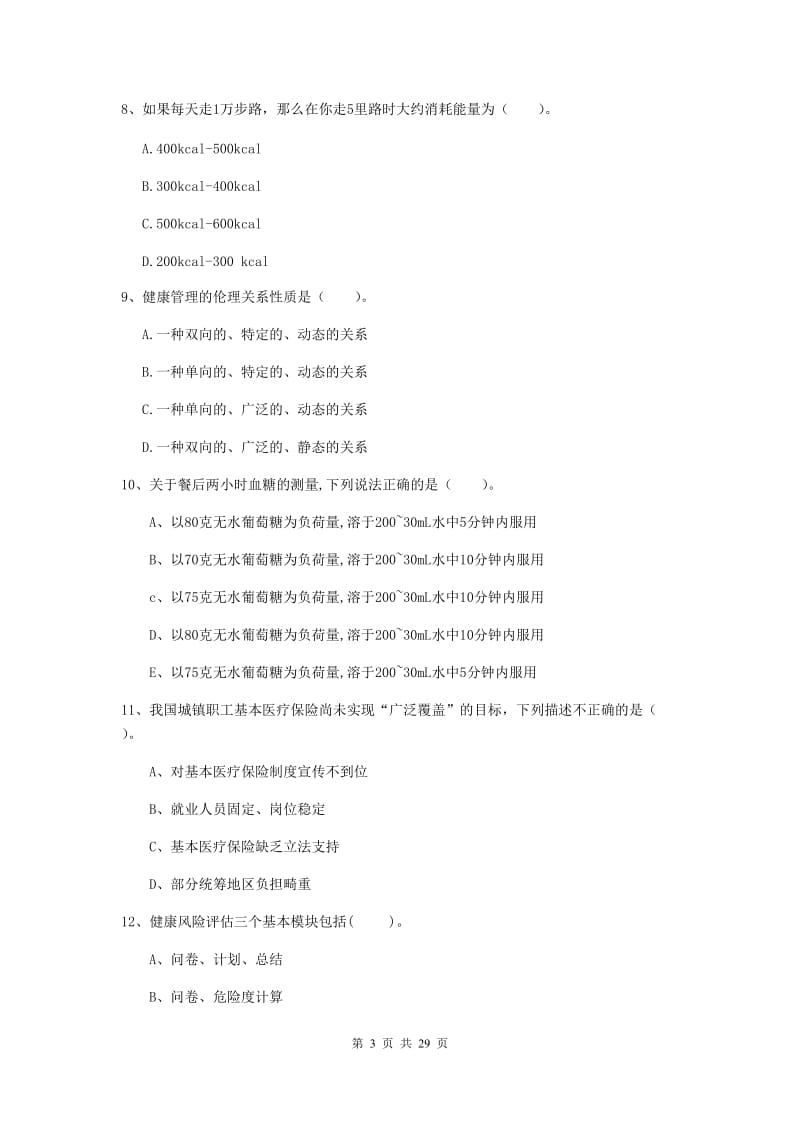 2019年健康管理师《理论知识》提升训练试题 附答案.doc_第3页