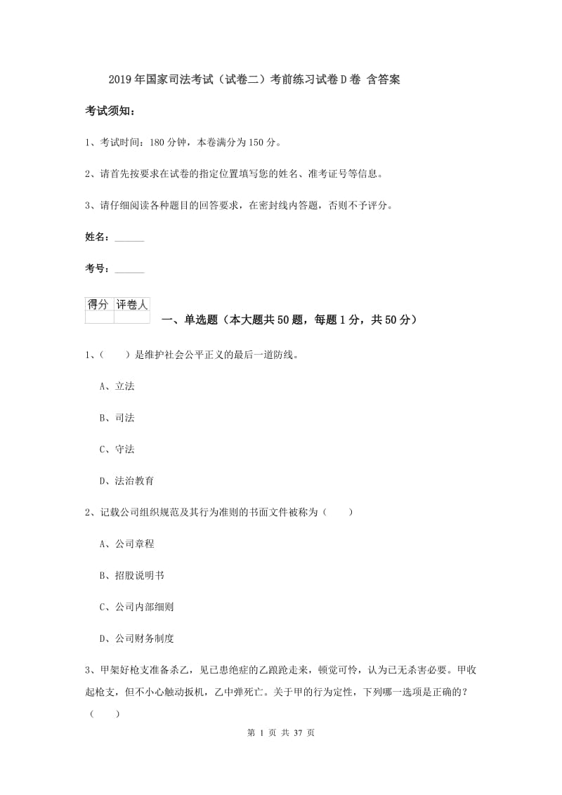 2019年国家司法考试（试卷二）考前练习试卷D卷 含答案.doc_第1页