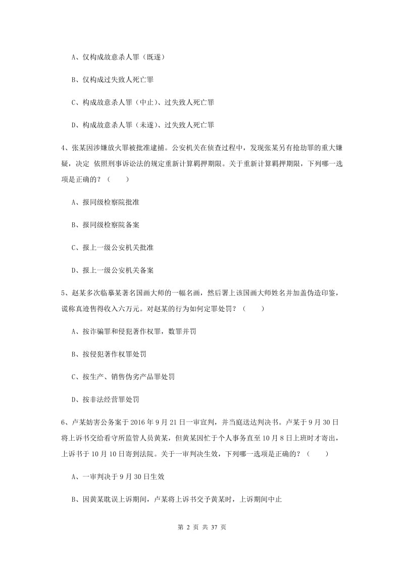 2019年国家司法考试（试卷二）考前练习试卷D卷 含答案.doc_第2页