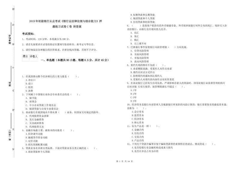 2019年初级银行从业考试《银行业法律法规与综合能力》押题练习试卷C卷 附答案.doc_第1页