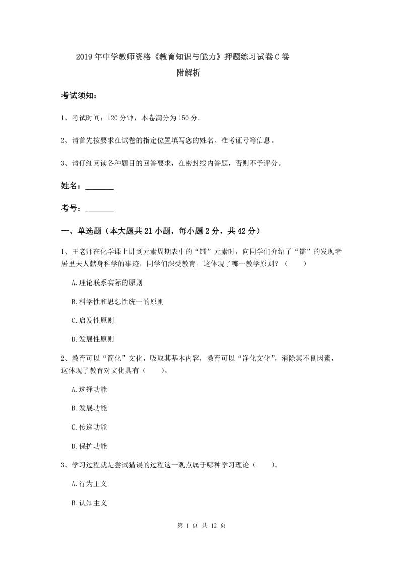 2019年中学教师资格《教育知识与能力》押题练习试卷C卷 附解析.doc_第1页