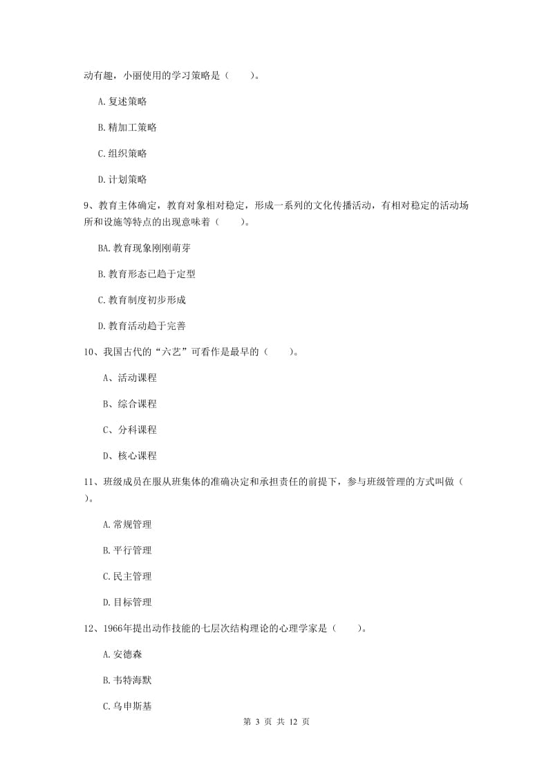 2019年中学教师资格《教育知识与能力》押题练习试卷C卷 附解析.doc_第3页