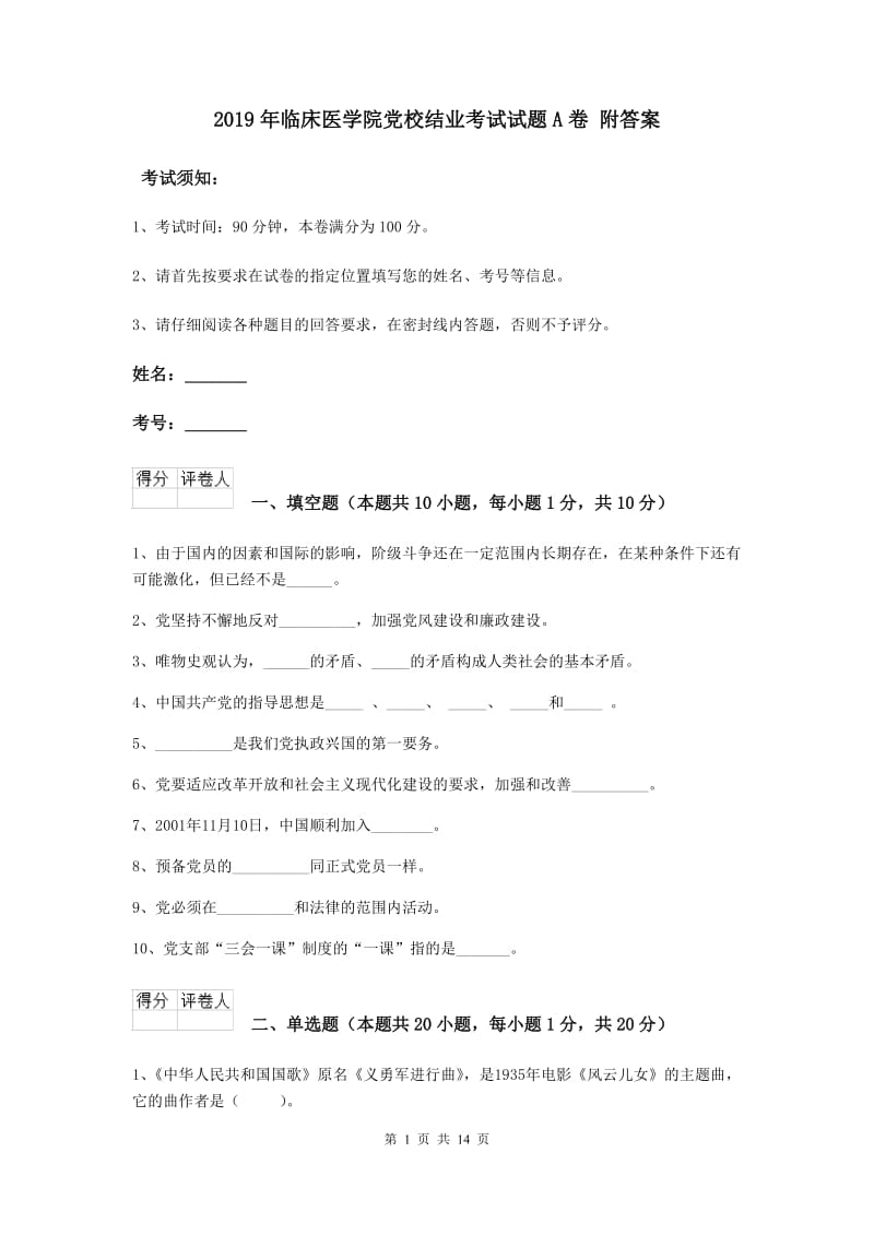 2019年临床医学院党校结业考试试题A卷 附答案.doc_第1页