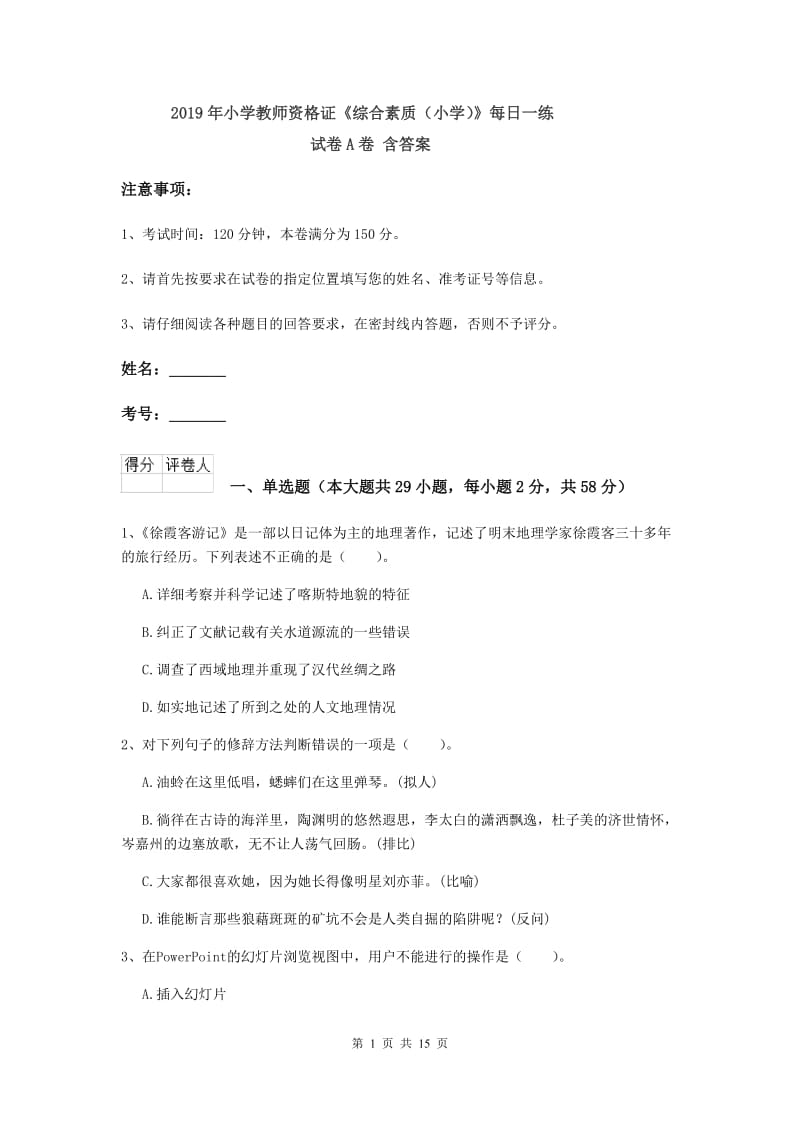 2019年小学教师资格证《综合素质（小学）》每日一练试卷A卷 含答案.doc_第1页