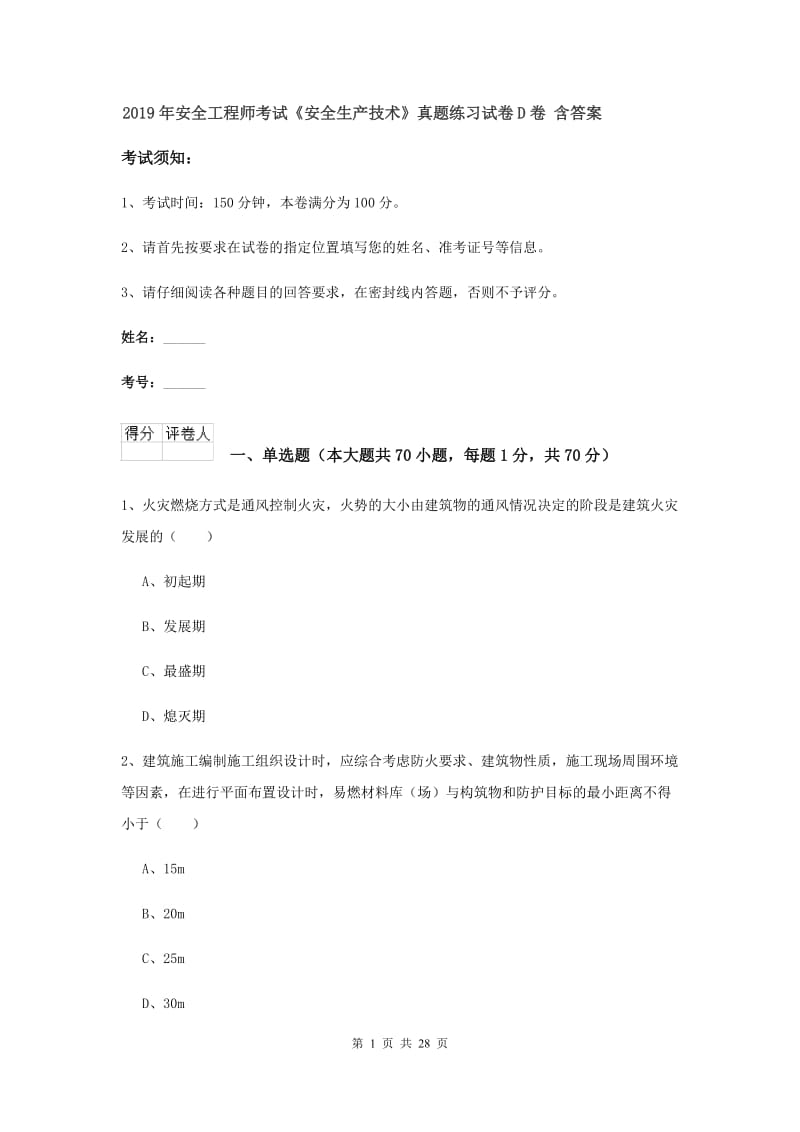 2019年安全工程师考试《安全生产技术》真题练习试卷D卷 含答案.doc_第1页