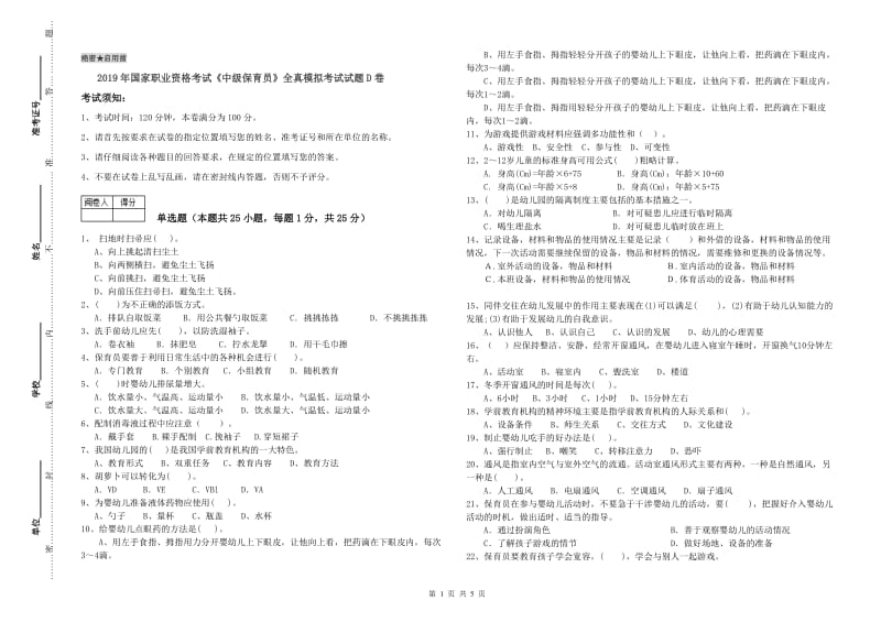 2019年国家职业资格考试《中级保育员》全真模拟考试试题D卷.doc_第1页