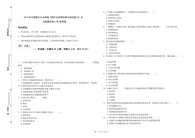 2019年中级银行从业资格《银行业法律法规与综合能力》过关检测试卷D卷 附答案.doc_第1页