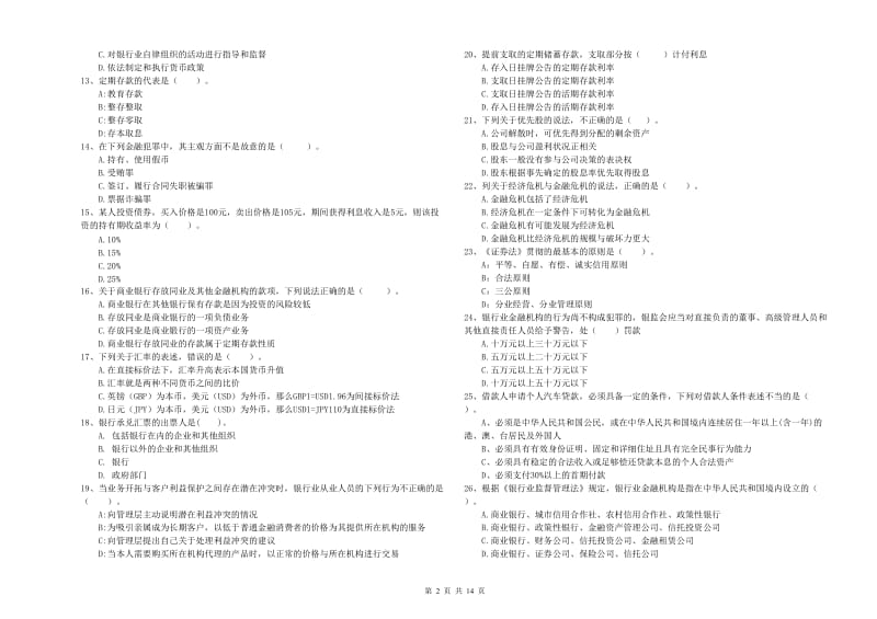 2019年中级银行从业资格《银行业法律法规与综合能力》过关检测试卷D卷 附答案.doc_第2页