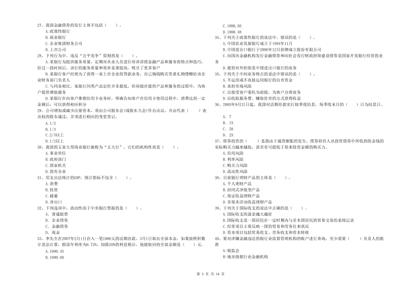 2019年中级银行从业资格《银行业法律法规与综合能力》过关检测试卷D卷 附答案.doc_第3页