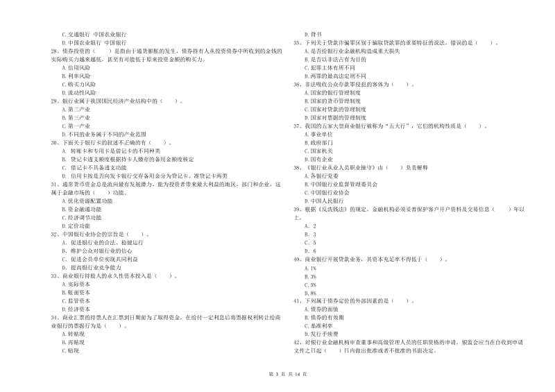 2019年中级银行从业资格考试《银行业法律法规与综合能力》过关练习试卷D卷 附解析.doc_第3页