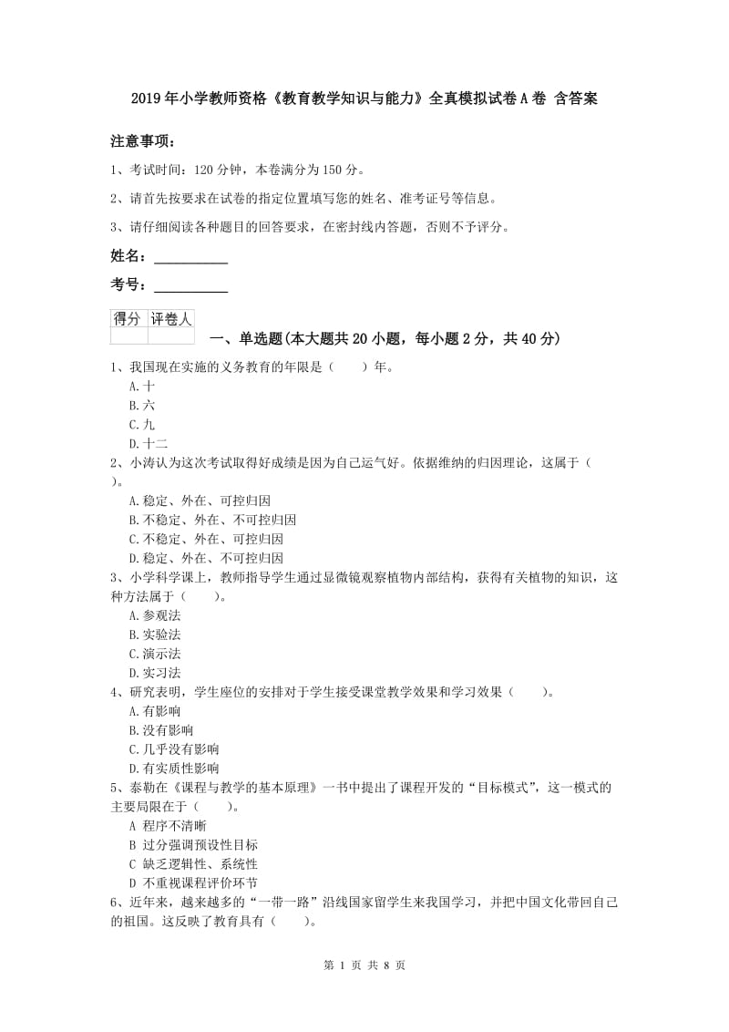 2019年小学教师资格《教育教学知识与能力》全真模拟试卷A卷 含答案.doc_第1页