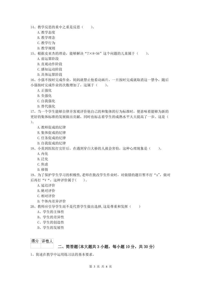 2019年小学教师资格《教育教学知识与能力》全真模拟试卷A卷 含答案.doc_第3页