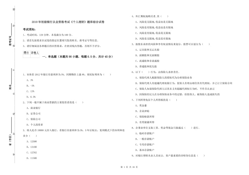 2019年初级银行从业资格考试《个人理财》题库综合试卷.doc_第1页