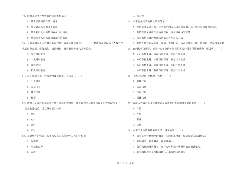 2019年初级银行从业资格考试《个人理财》题库综合试卷.doc_第3页