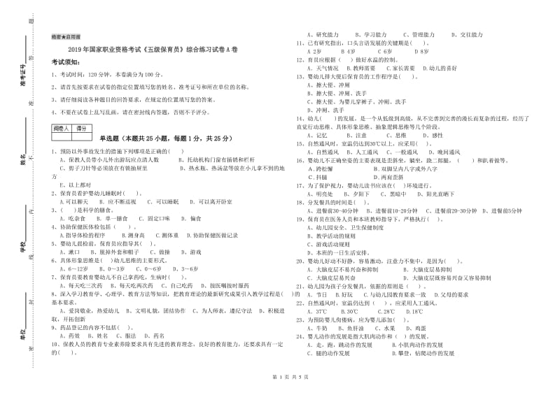 2019年国家职业资格考试《五级保育员》综合练习试卷A卷.doc_第1页