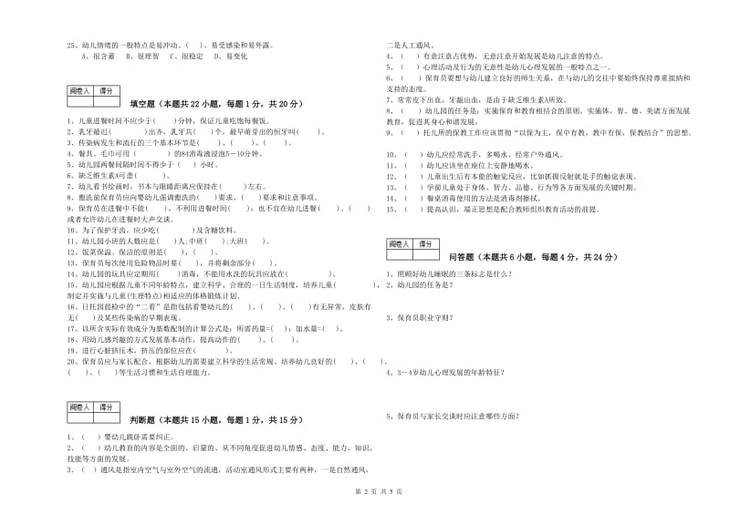 2019年国家职业资格考试《五级保育员》综合练习试卷A卷.doc_第2页