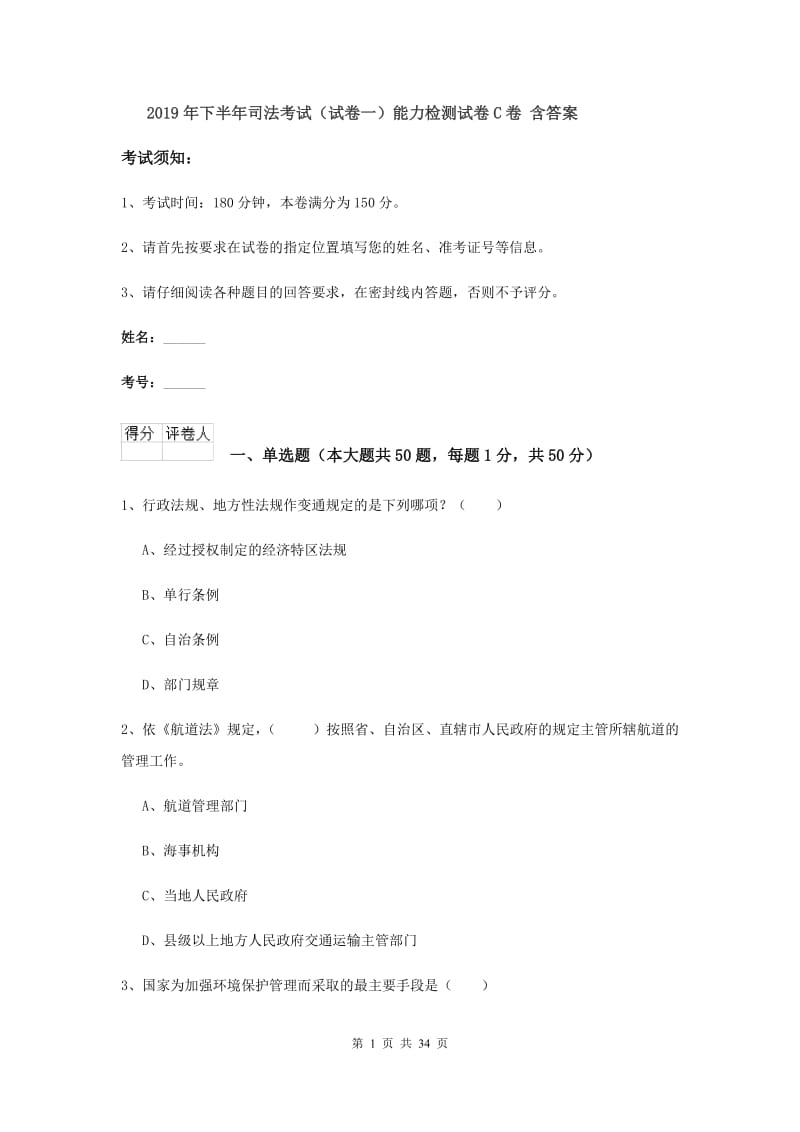 2019年下半年司法考试（试卷一）能力检测试卷C卷 含答案.doc_第1页