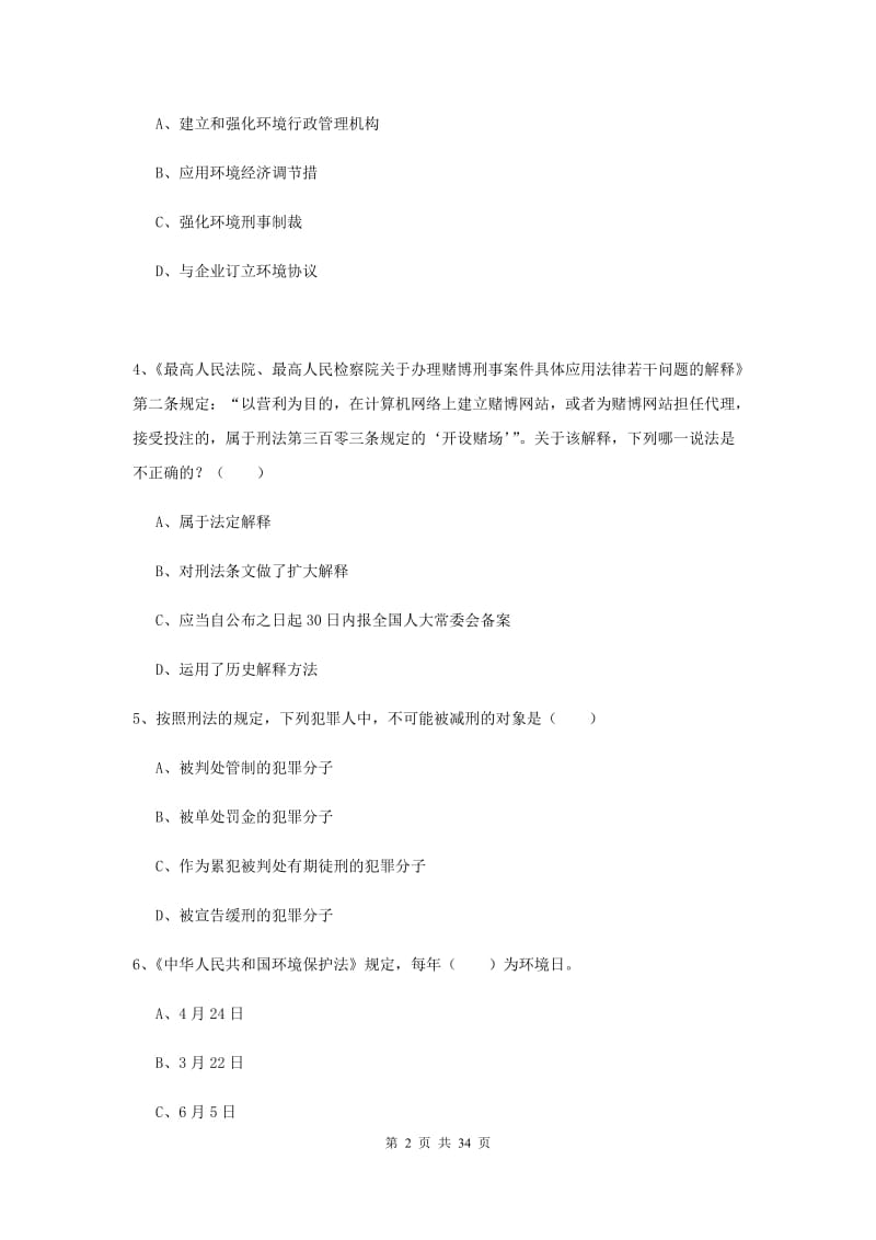 2019年下半年司法考试（试卷一）能力检测试卷C卷 含答案.doc_第2页