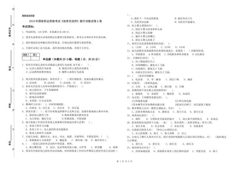 2019年国家职业资格考试《保育员技师》提升训练试卷A卷.doc_第1页