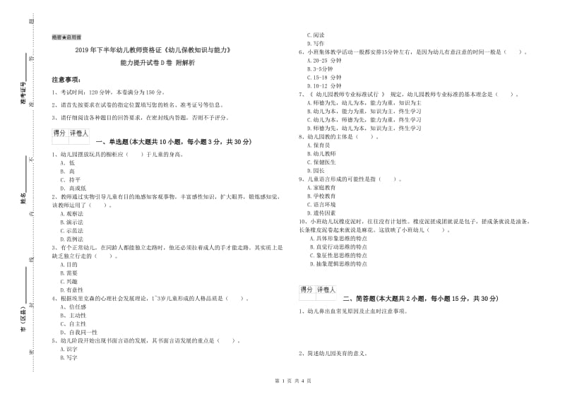 2019年下半年幼儿教师资格证《幼儿保教知识与能力》能力提升试卷D卷 附解析.doc_第1页