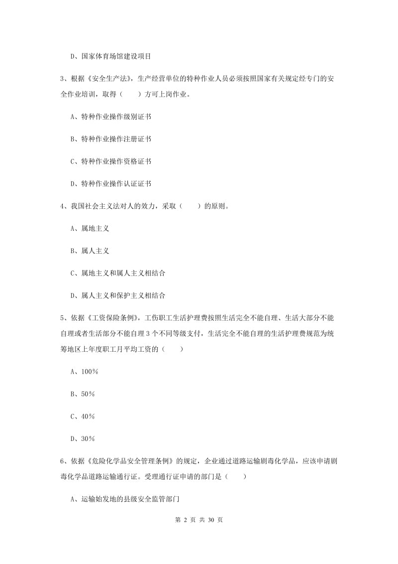 2019年安全工程师考试《安全生产法及相关法律知识》提升训练试题B卷 含答案.doc_第2页