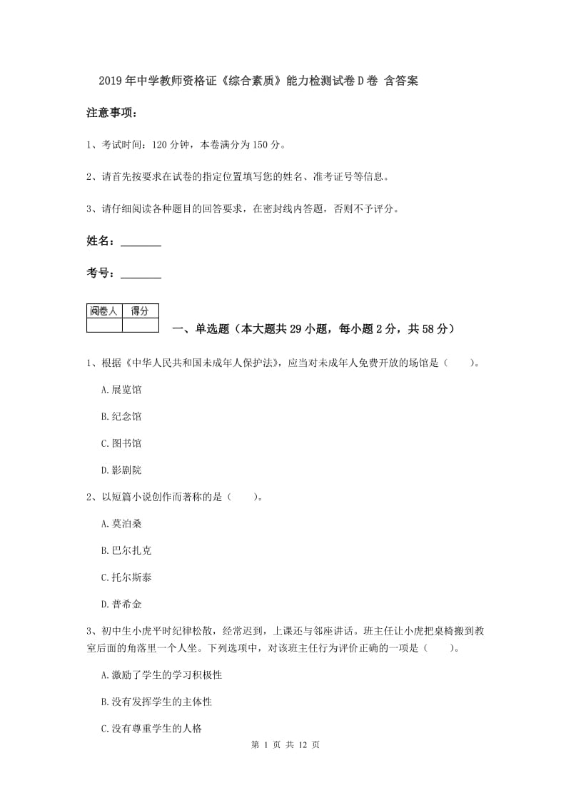 2019年中学教师资格证《综合素质》能力检测试卷D卷 含答案.doc_第1页