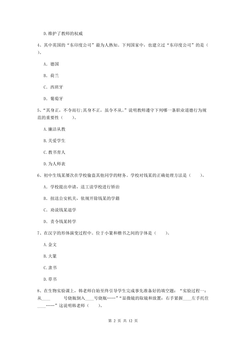 2019年中学教师资格证《综合素质》能力检测试卷D卷 含答案.doc_第2页