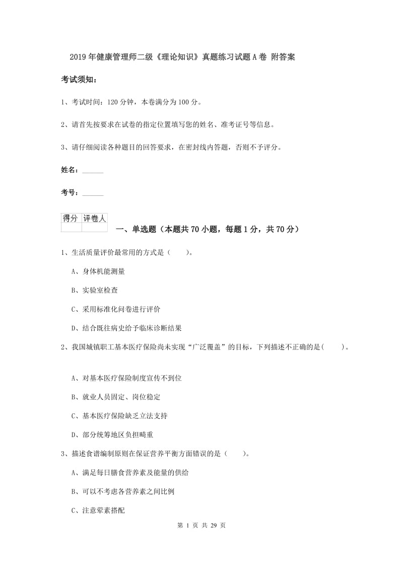 2019年健康管理师二级《理论知识》真题练习试题A卷 附答案.doc_第1页