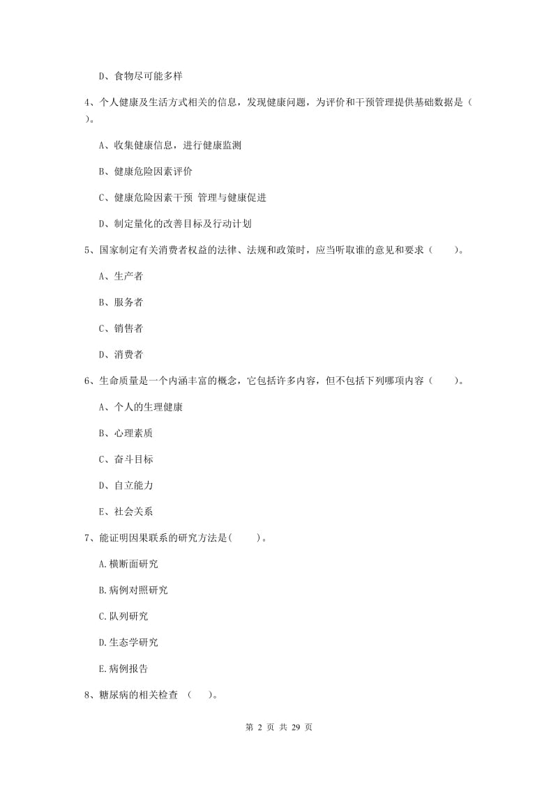 2019年健康管理师二级《理论知识》真题练习试题A卷 附答案.doc_第2页