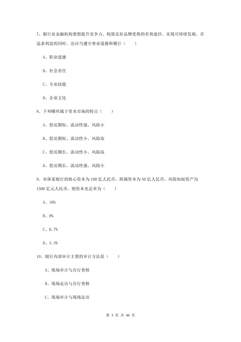 2019年初级银行从业资格考试《银行管理》模拟考试试题A卷 附解析.doc_第3页