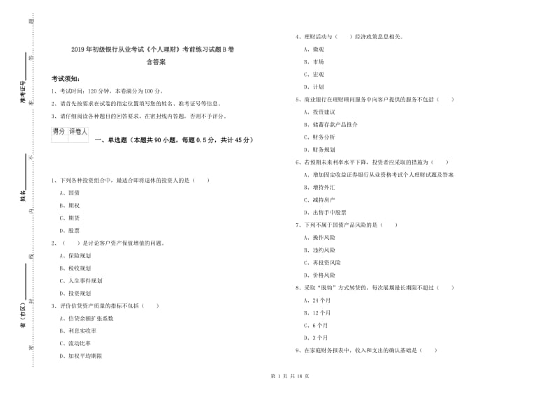 2019年初级银行从业考试《个人理财》考前练习试题B卷 含答案.doc_第1页