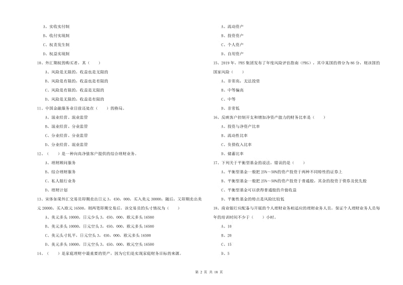 2019年初级银行从业考试《个人理财》考前练习试题B卷 含答案.doc_第2页