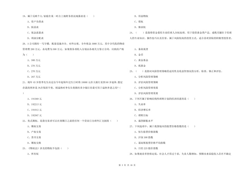 2019年初级银行从业考试《个人理财》考前练习试题B卷 含答案.doc_第3页