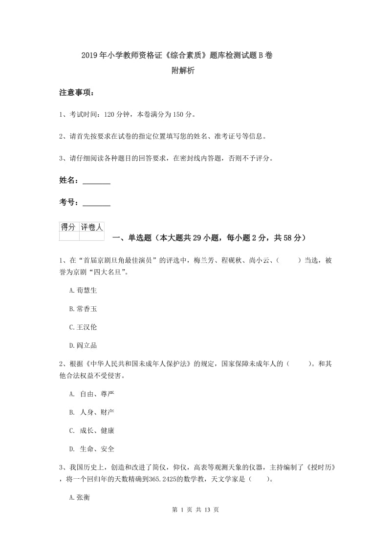 2019年小学教师资格证《综合素质》题库检测试题B卷 附解析.doc_第1页